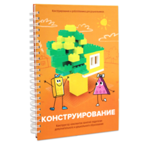 Книга "Конструирование. Конструктор конспектов занятий педагогам дополнительного и дошкольного образования. Часть 1"  (Конструктор Лева и Cubroid) - «globural.ru» - Ессентуки