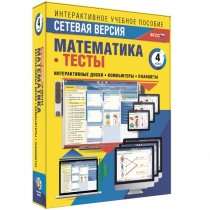 Сетевая версия. Тесты. Математика 4 класс - «globural.ru» - Ессентуки