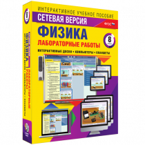 Лабораторные работы по физике 8 класс. Сетевая версия - «globural.ru» - Ессентуки