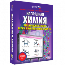 Наглядная химия. Органическая химия. Белки и нуклеиновые кислоты - «globural.ru» - Ессентуки