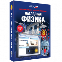 Наглядная физика. 8 класс - «globural.ru» - Ессентуки