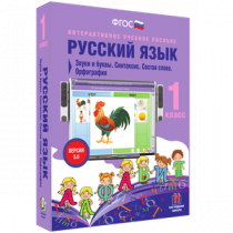 Русский язык 1 класс. Звуки и буквы. Синтаксис. Состав слова. Орфография - «globural.ru» - Ессентуки