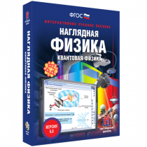 Наглядная физика. Квантовая физика - «globural.ru» - Ессентуки
