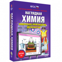 Наглядная химия. Химическое производство. Металлургия - «globural.ru» - Ессентуки