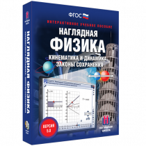 Наглядная физика. Кинематика и динамика. Законы сохранения - «globural.ru» - Ессентуки