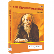 Медиа Коллекция "Жизнь и творчество русских художников. Николай Ге" - «globural.ru» - Ессентуки