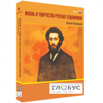 Медиа Коллекция "Жизнь и творчество русских художников. Архип Куинджи" - «globural.ru» - Ессентуки