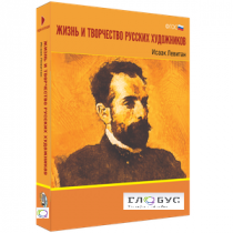 Медиа Коллекция "Жизнь и творчество русских художников. Исаак Левитан" - «globural.ru» - Ессентуки
