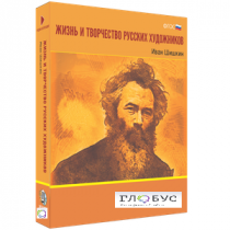 Медиа Коллекция "Жизнь и творчество русских художников. Иван Шишкин" - «globural.ru» - Ессентуки