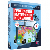 Интерактивные карты. География материков и океанов. 7 класс. Главные особенности природы Земли - «globural.ru» - Ессентуки