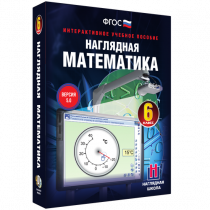 Наглядная математика. 6 класс - «globural.ru» - Ессентуки