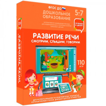 Интерактивное развивающее пособие "Готовимся к школе. Развитие речи. Смотрим, слышим, говорим" - «globural.ru» - Ессентуки