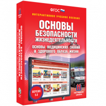 Интерактивное учебное пособие. ОБЖ. Основы медицинских знаний и здорового образа жизни - «globural.ru» - Ессентуки