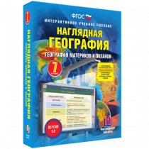 Наглядная география. География материков и океанов. 7 класс - «globural.ru» - Ессентуки
