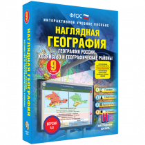 Наглядная география. География России. Хозяйство и географические районы. 9 класс - «globural.ru» - Ессентуки