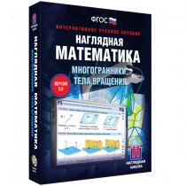 Наглядная математика. Многогранники. Тела вращения - «globural.ru» - Ессентуки