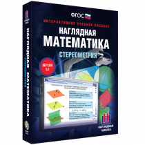 Наглядная математика. Стереометрия - «globural.ru» - Ессентуки