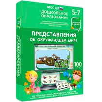 Интерактивное развивающее пособие "Готовимся к школе: Представления об окружающем мире (ФГОС ДО) 5-7 лет" - «globural.ru» - Ессентуки
