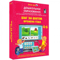 Интерактивное развивающее пособие "Шаг за шагом. Времена года" - «globural.ru» - Ессентуки