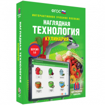 Интерактивное учебное пособие. Технология. Кулинария. - «globural.ru» - Ессентуки