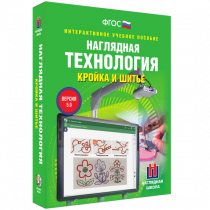 Интерактивное учебное пособие. Технология. Кройка и шитье. - «globural.ru» - Ессентуки