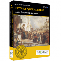Медиа коллекция "История русских царей. Цари Смутного времени" - «globural.ru» - Ессентуки
