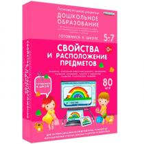 Интерактивное развивающее пособие "Готовимся к школе: Свойства и расположение предметов (ФГОС ДО) 5-7 лет" - «globural.ru» - Ессентуки