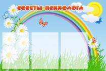 Стенд "Советы психолога" (вариант 2) - «globural.ru» - Ессентуки