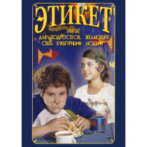 DVD Этикет (для школьников) - «globural.ru» - Ессентуки