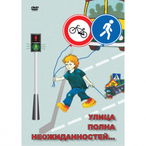 DVD ОБЖ. Улица полна неожиданностей - «globural.ru» - Ессентуки