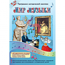 Мир музыки. Программно-методический комплекс - «globural.ru» - Ессентуки