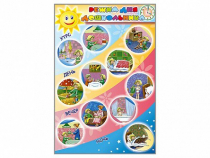 Стенд "Режим дня дошкольника" - «globural.ru» - Ессентуки