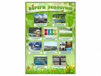 Стенд "Береги экологию" - «globural.ru» - Ессентуки