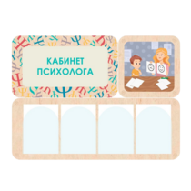 Стенд информации для детского сада «Кабинет психолога» 100.5 х 74 см - «globural.ru» - Ессентуки
