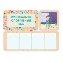 Информационный стенд «Музыкально-спортивный зал» 100.5 х 74 см - «globural.ru» - Ессентуки