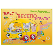 Альбом-игра "Блоки Дьенеша и палочки Кюизенера для малышей. Вместе весело играть" - «globural.ru» - Ессентуки