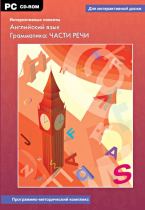 Интерактивные плакаты. Английский язык. Грамматика: части речи. Программно-методический комплекс - «globural.ru» - Ессентуки