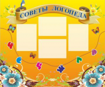 Стенд "Советы логопеда" (вариант 1) - «globural.ru» - Ессентуки