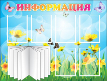 Стенд "Информация" (вариант 3) - «globural.ru» - Ессентуки
