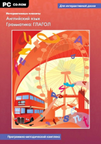 Интерактивные плакаты. Английский язык. Грамматика: Глагол. Программно-методический комплекс - «globural.ru» - Ессентуки