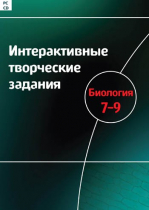 Интерактивные творческие задания. Биология 7-9. Программно-методический комплекс - «globural.ru» - Ессентуки