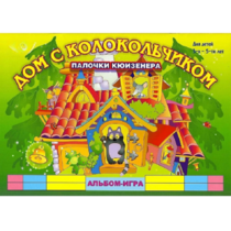 Альбом - игра палочки Кюизенера "Дом с колокольчиком" - «globural.ru» - Ессентуки