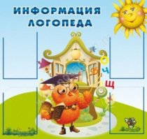Стенд "Информация логопеда" (вариант 4) - «globural.ru» - Ессентуки