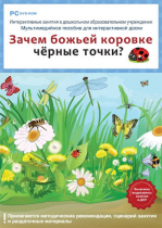 Интерактивные занятия в ДОУ. Зачем божьей коровке чёрные точки? - «globural.ru» - Ессентуки
