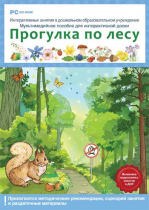 Интерактивные занятия в ДОУ. Прогулка по лесу - «globural.ru» - Ессентуки