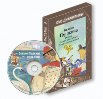 DVD-диафильмы. Серия «Дивидишки для малышки». Сказки Пушкина. Вечер 2 - «globural.ru» - Ессентуки