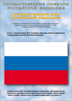 Таблица Государственный Флаг РФ 1000*1400 винил - «globural.ru» - Ессентуки