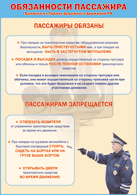 Плакат "Обязанности пассажира" 1000*1400 винил - «globural.ru» - Ессентуки