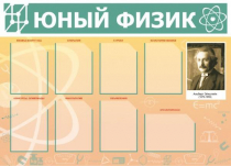 Стенд "Юный физик" (вариант 1) - «globural.ru» - Ессентуки