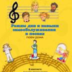 CD "Режим дня и навыки самообслуживания в песнях. Поем дома. Веселый день дошкольника."  Выпуск 2. - «globural.ru» - Ессентуки